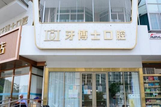 牙博士口腔