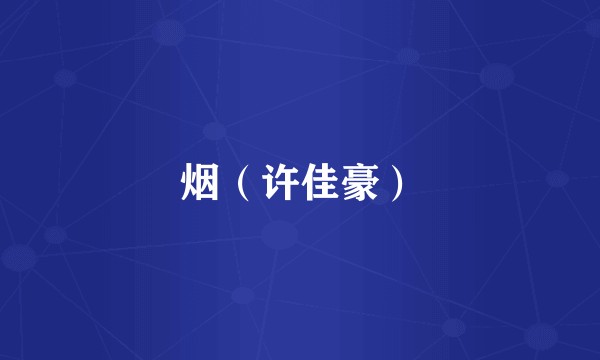 烟（许佳豪）