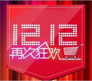 2015双十二购物狂欢节