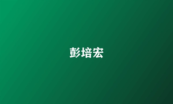 彭培宏