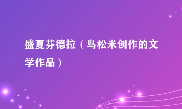 盛夏芬德拉（鸟松米创作的文学作品）