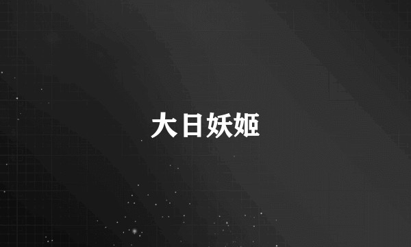 大日妖姬