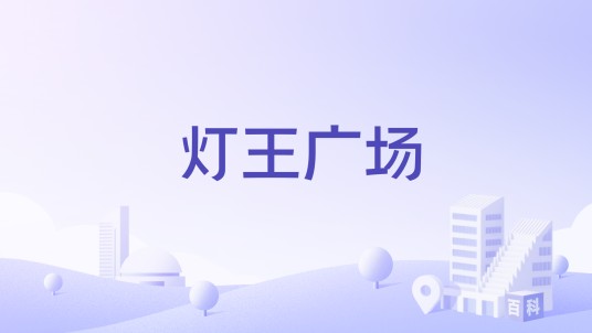 灯王广场