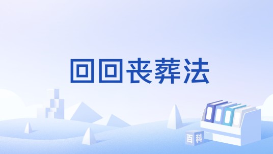 回回丧葬法