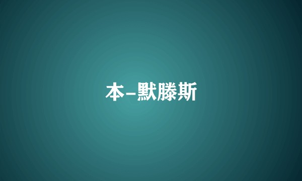 本-默滕斯