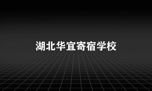 湖北华宜寄宿学校