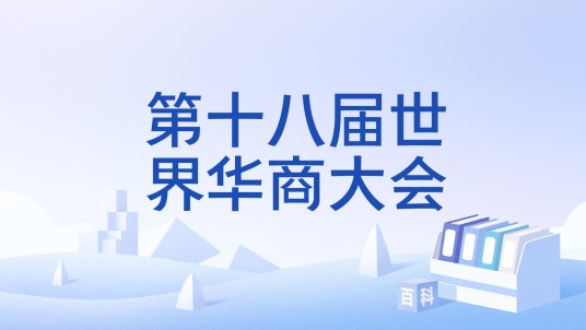 第十八届世界华商大会