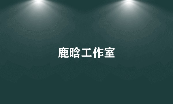 鹿晗工作室