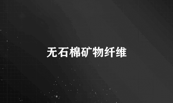 无石棉矿物纤维