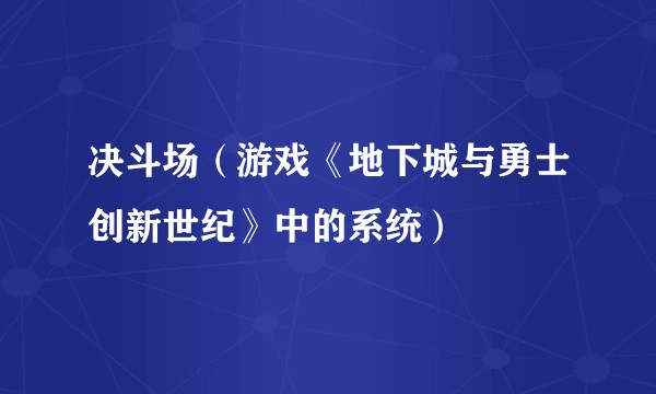 决斗场（游戏《地下城与勇士创新世纪》中的系统）