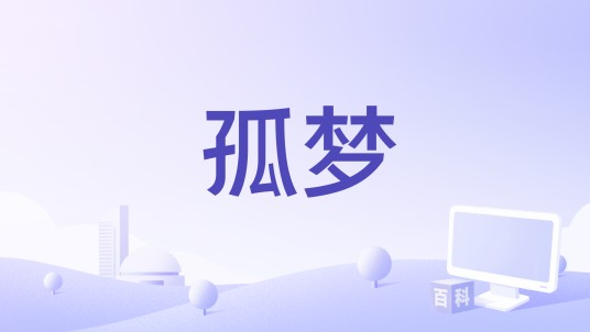 孤梦（2025年短剧《权宠》主题曲）