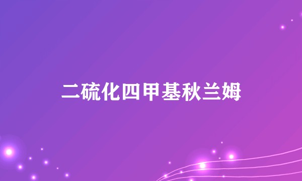 二硫化四甲基秋兰姆