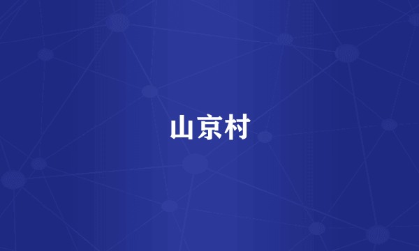 山京村