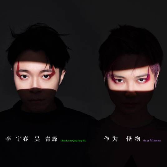 作为怪物（2019年李宇春、吴青峰演唱的流行歌曲）