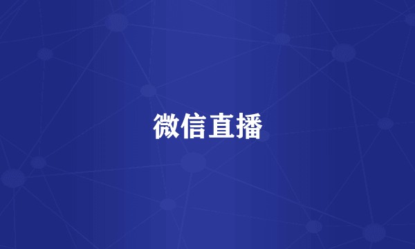 微信直播