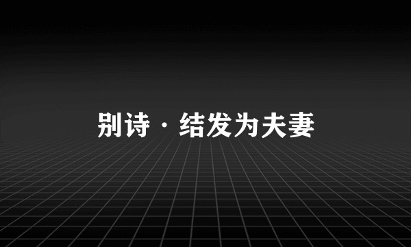 别诗·结发为夫妻