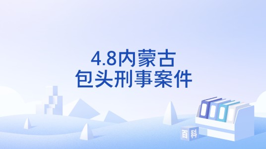 4.8内蒙古包头刑事案件