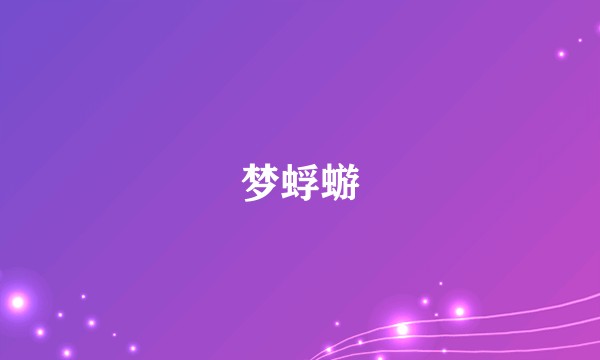 梦蜉蝣