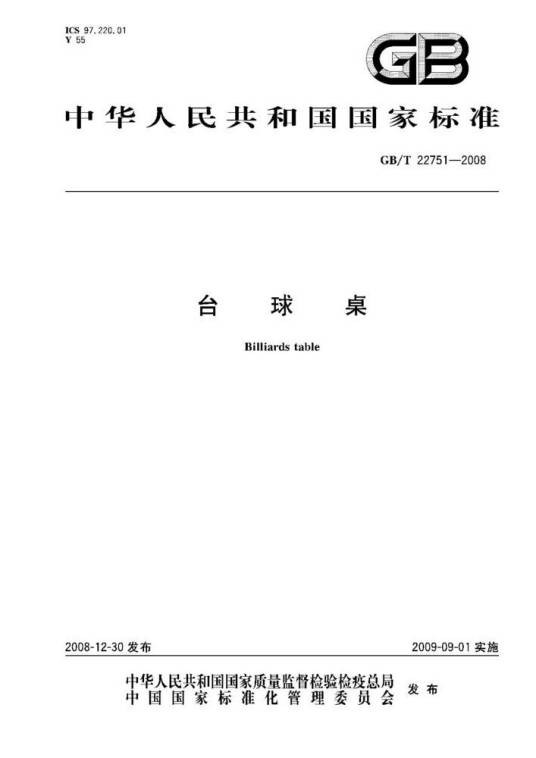 台球桌（中国国家标准）