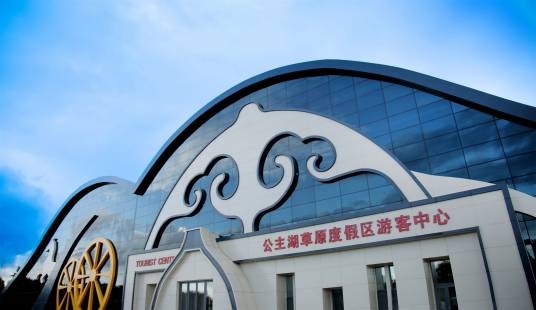 公主湖草原度假区