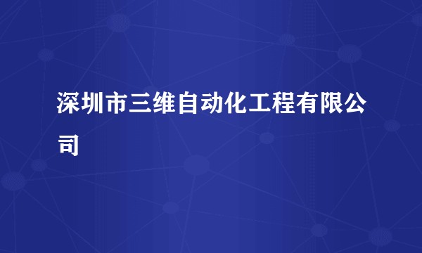 深圳市三维自动化工程有限公司