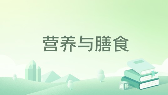 营养与膳食（2015年高等教育出版社出版的图书）