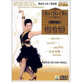 单人拉丁：恰恰