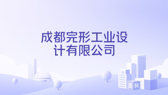 成都完形工业设计有限公司