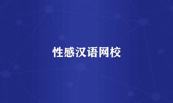 性感汉语网校