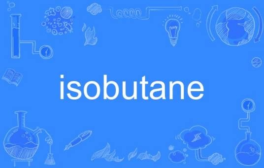 isobutane（有机化合物）