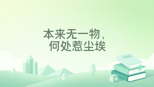 本来无一物，何处惹尘埃