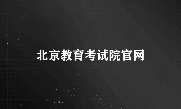 北京教育考试院官网