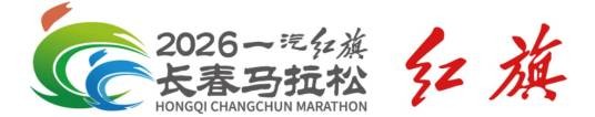 2026长春马拉松