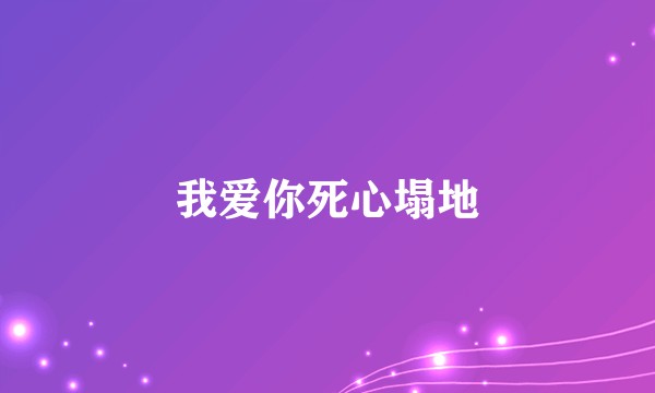 我爱你死心塌地