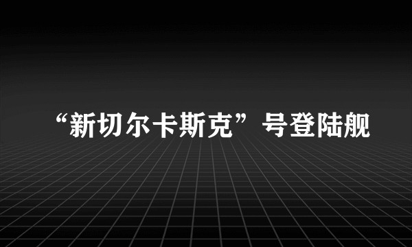 “新切尔卡斯克”号登陆舰
