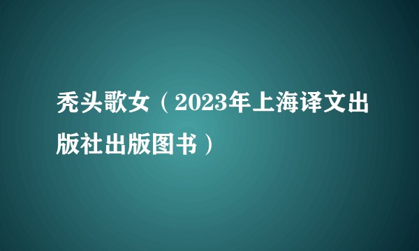 秃头歌女（2023年上海译文出版社出版图书）