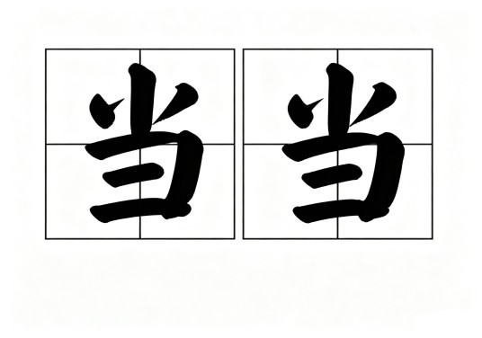 当当（汉语词汇）