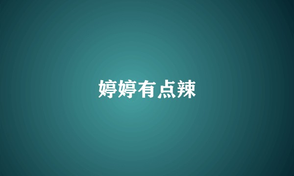 婷婷有点辣