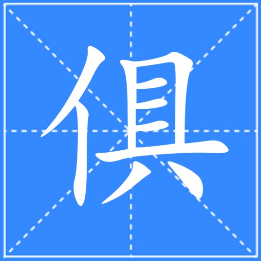 俱