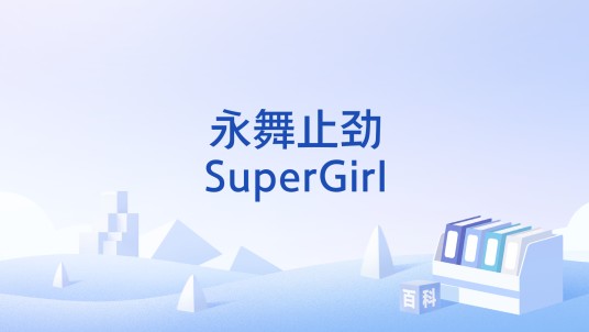永舞止劲SuperGirl