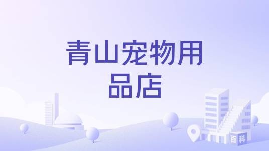 青山宠物用品店