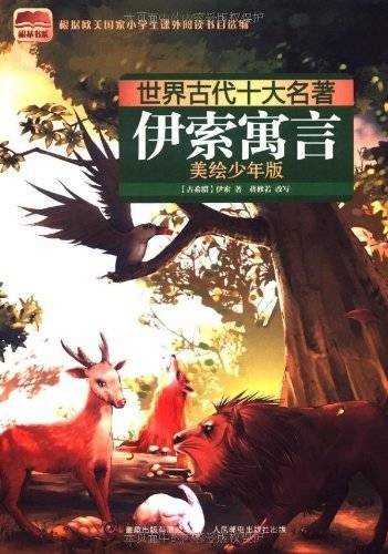 世界古代十大名著：伊索寓言