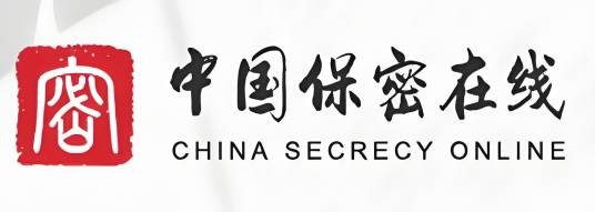 中国保密在线