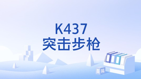 K437突击步枪