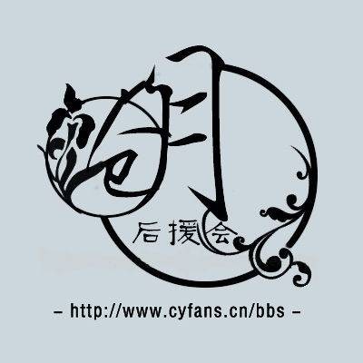 沧月后援会