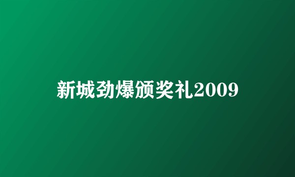 新城劲爆颁奖礼2009