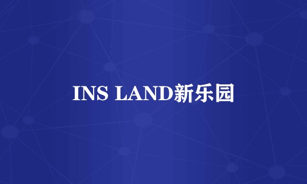 INS LAND新乐园
