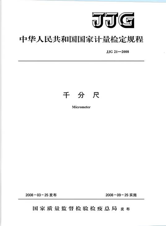 JJG21-2008千分尺