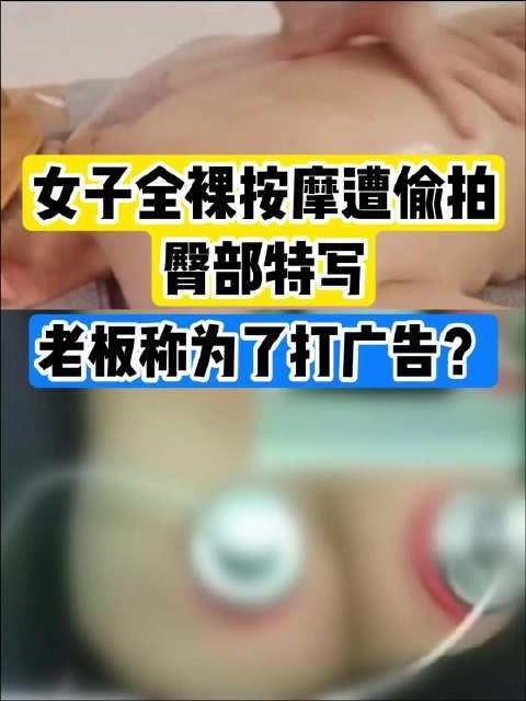 2024年北京女子做SPA遭偷拍事件