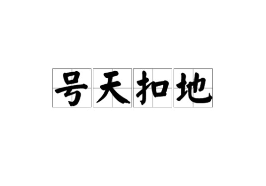 号天扣地